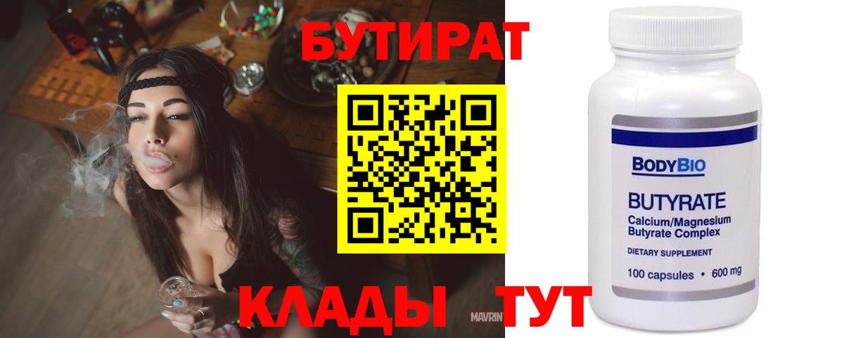 Бутират Butirat Новоуральск