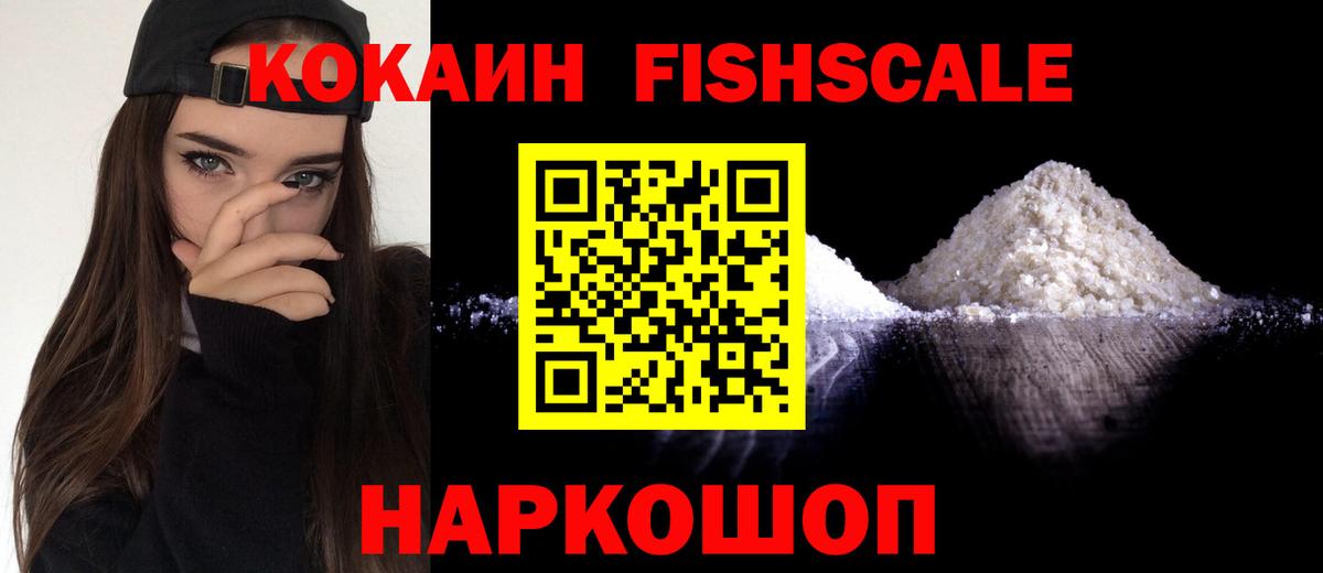 КОКАИН Fish Scale Новоуральск