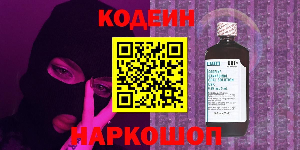Кодеин напиток Lean (лин)  Вход с VPN  Новоуральск 